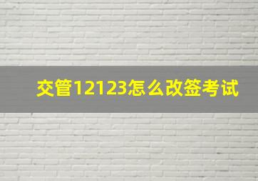 交管12123怎么改签考试