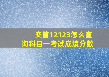 交管12123怎么查询科目一考试成绩分数