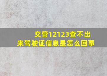 交管12123查不出来驾驶证信息是怎么回事