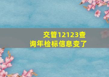 交管12123查询年检标信息变了