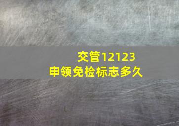 交管12123申领免检标志多久