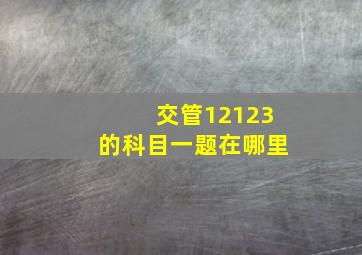 交管12123的科目一题在哪里