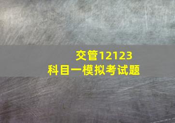 交管12123科目一模拟考试题