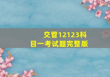 交管12123科目一考试题完整版