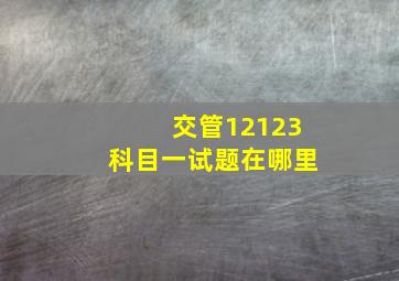 交管12123科目一试题在哪里