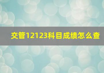 交管12123科目成绩怎么查