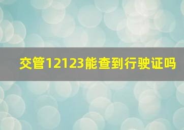 交管12123能查到行驶证吗