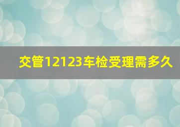 交管12123车检受理需多久