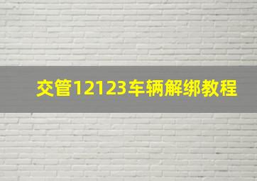 交管12123车辆解绑教程