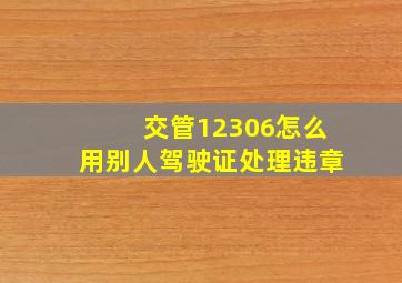 交管12306怎么用别人驾驶证处理违章