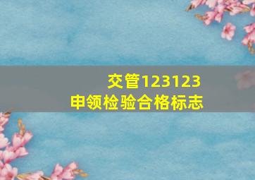 交管123123申领检验合格标志