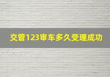 交管123审车多久受理成功