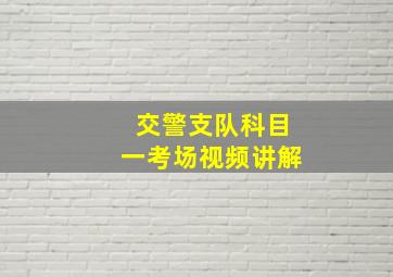 交警支队科目一考场视频讲解