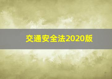 交通安全法2020版