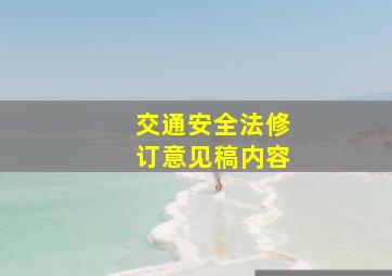 交通安全法修订意见稿内容