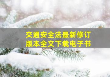 交通安全法最新修订版本全文下载电子书