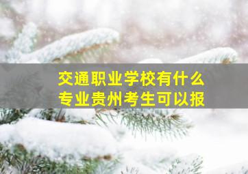 交通职业学校有什么专业贵州考生可以报