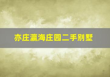 亦庄瀛海庄园二手别墅