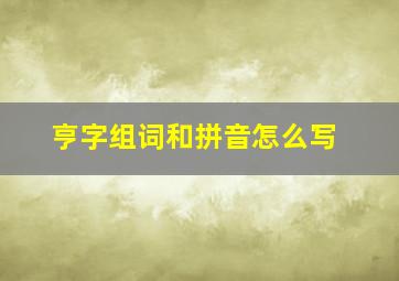 亨字组词和拼音怎么写