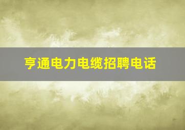 亨通电力电缆招聘电话