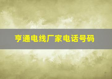 亨通电线厂家电话号码