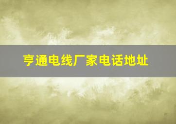 亨通电线厂家电话地址