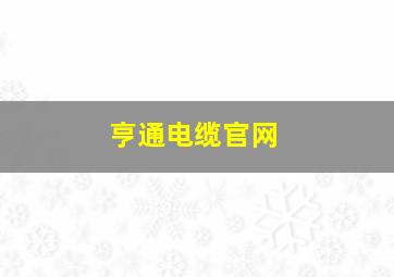 亨通电缆官网