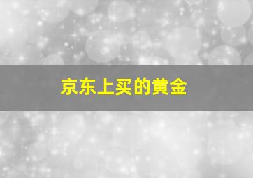 京东上买的黄金