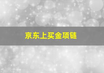 京东上买金项链