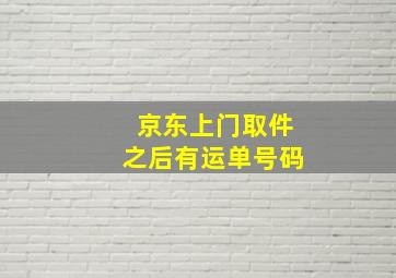 京东上门取件之后有运单号码