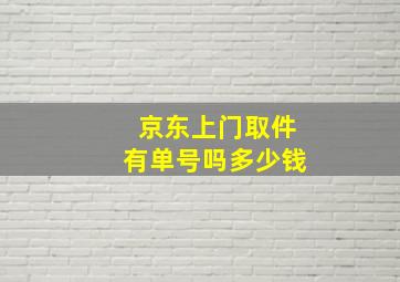 京东上门取件有单号吗多少钱