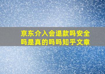 京东介入会退款吗安全吗是真的吗吗知乎文章