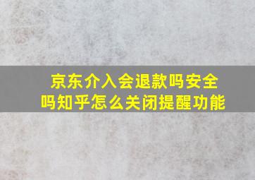 京东介入会退款吗安全吗知乎怎么关闭提醒功能