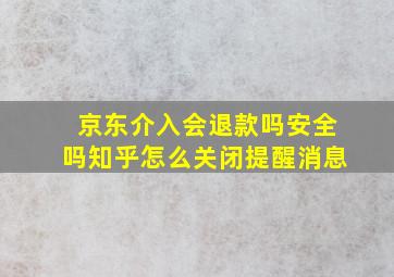 京东介入会退款吗安全吗知乎怎么关闭提醒消息