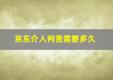 京东介入判责需要多久