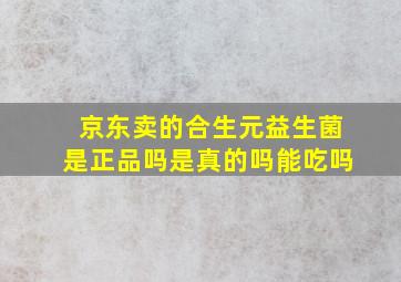 京东卖的合生元益生菌是正品吗是真的吗能吃吗