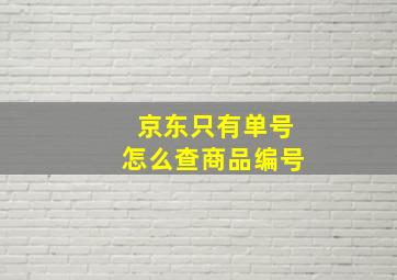 京东只有单号怎么查商品编号