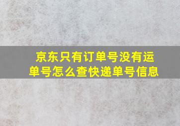 京东只有订单号没有运单号怎么查快递单号信息