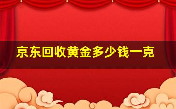 京东回收黄金多少钱一克