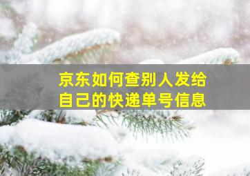 京东如何查别人发给自己的快递单号信息