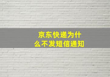 京东快递为什么不发短信通知