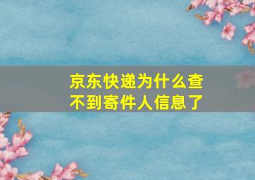 京东快递为什么查不到寄件人信息了