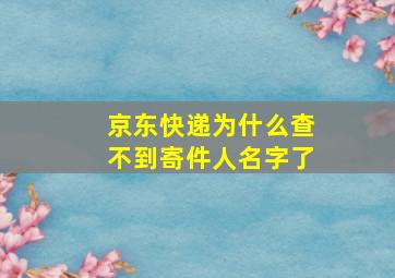 京东快递为什么查不到寄件人名字了