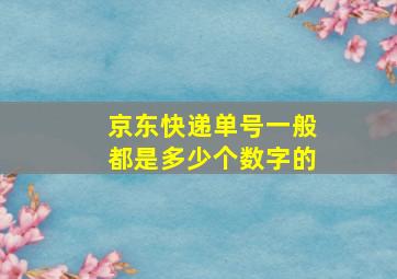 京东快递单号一般都是多少个数字的