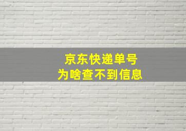 京东快递单号为啥查不到信息