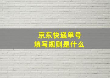 京东快递单号填写规则是什么