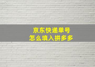 京东快递单号怎么填入拼多多