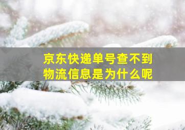 京东快递单号查不到物流信息是为什么呢