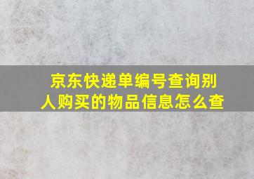 京东快递单编号查询别人购买的物品信息怎么查