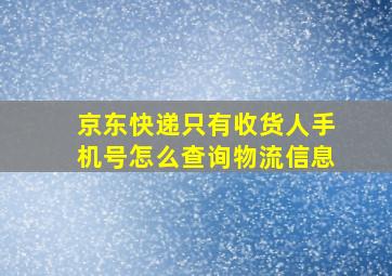 京东快递只有收货人手机号怎么查询物流信息